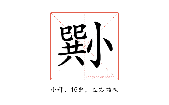 𡮭