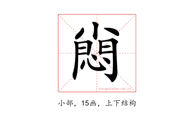 𡮮