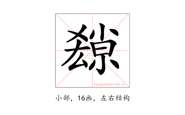 𡮱