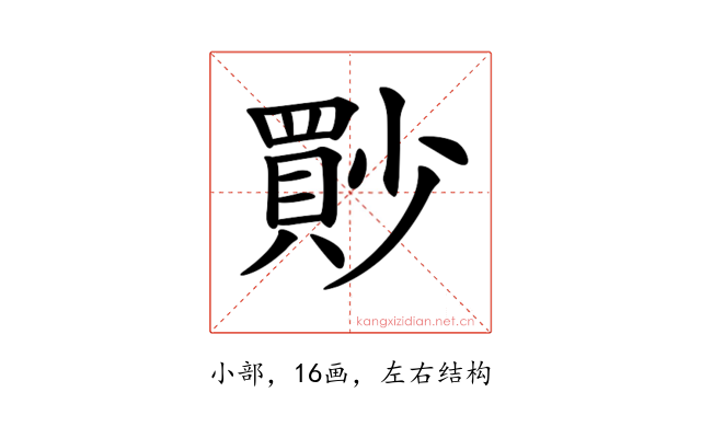 𡮳