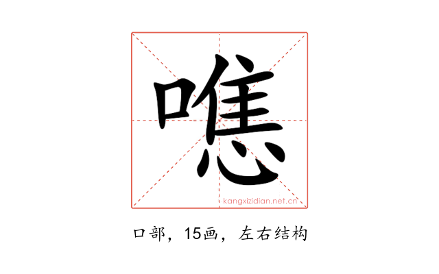 㗹