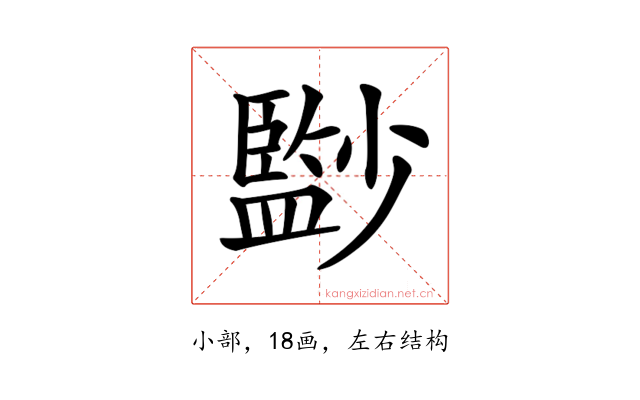 𡮻