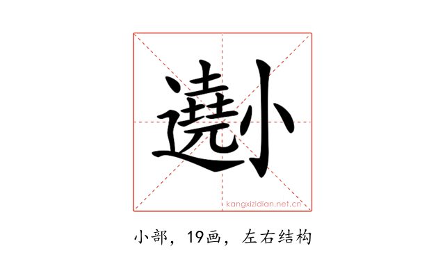 𡮾