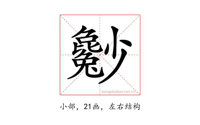 𡮿