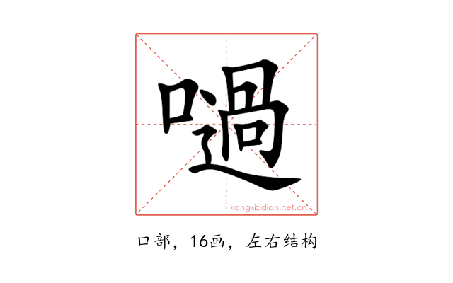㗻