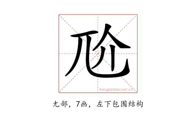 𡯓
