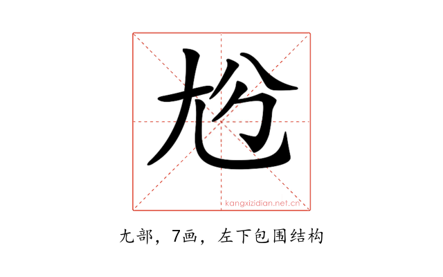 𡯔