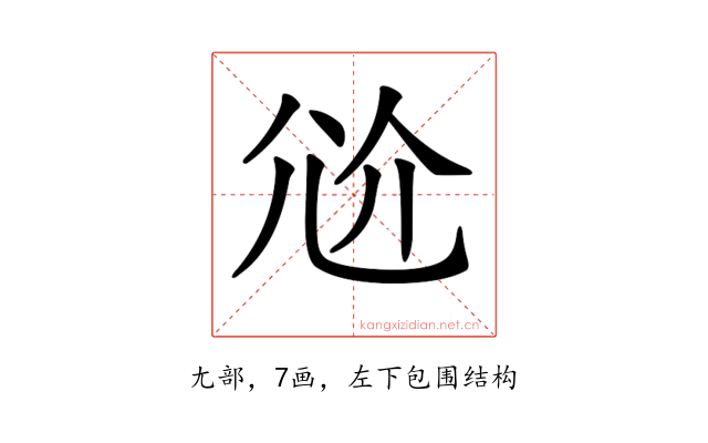𡯗