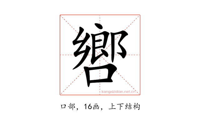 㗽