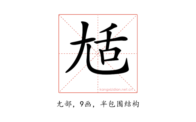 𡯢