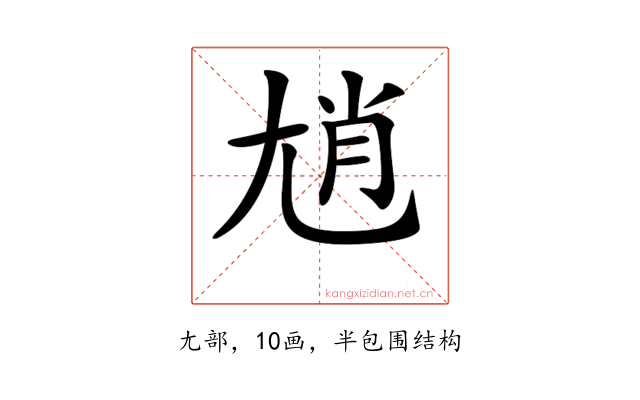 𡯩