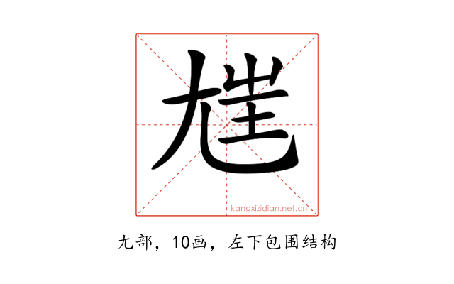 𡯪