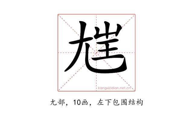 𡯭