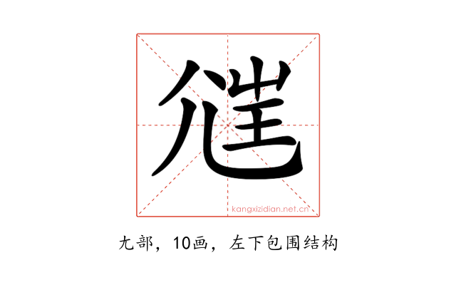 𡯲