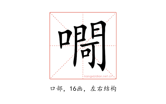 㗿