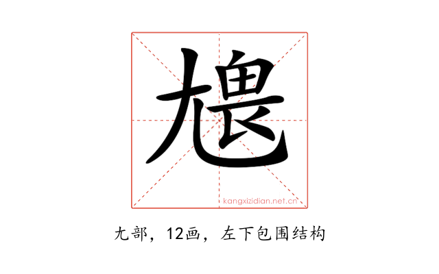 𡯹
