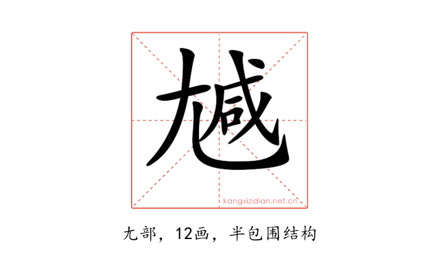 𡯽