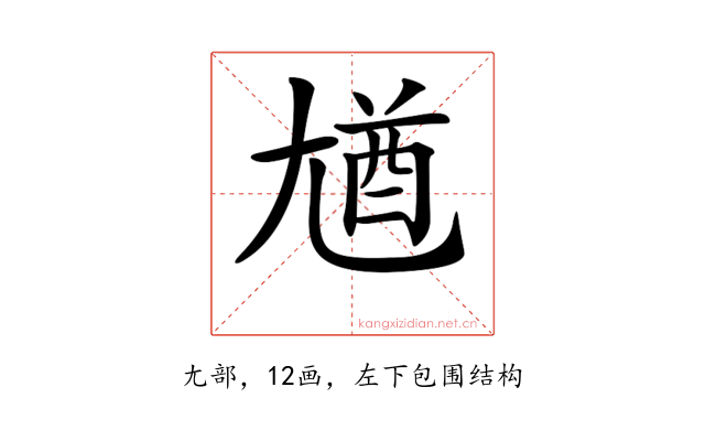 𡯾