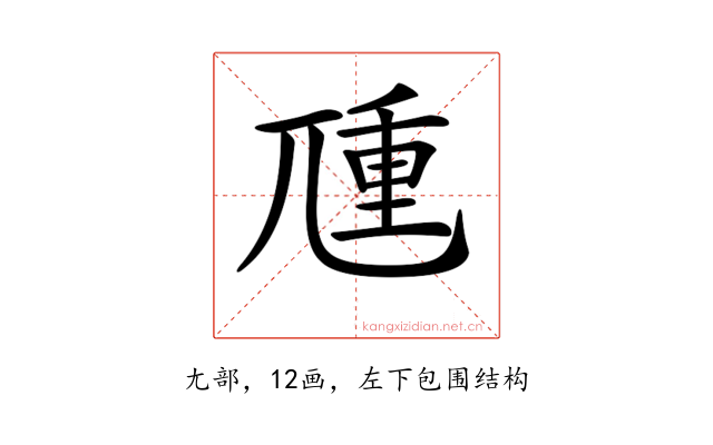 𡰁