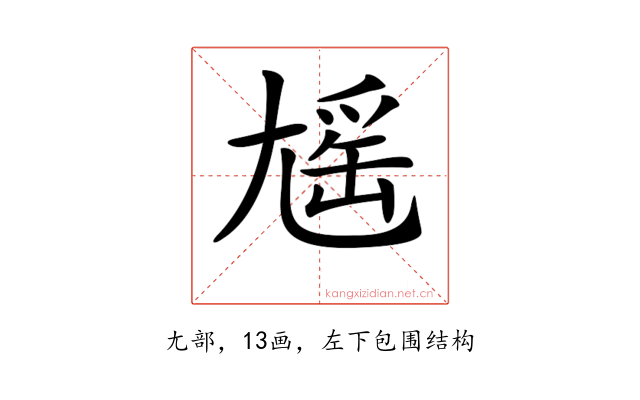𡰃