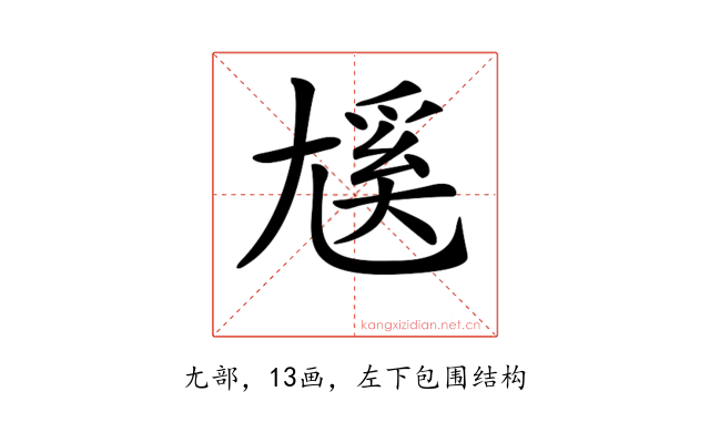 𡰄