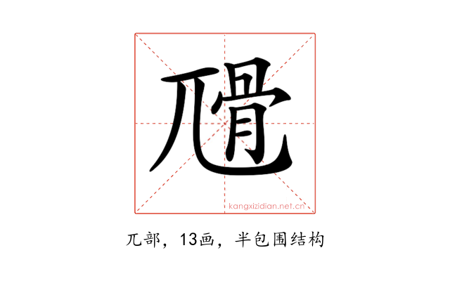 𡰅