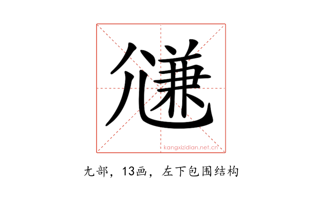 𡰉