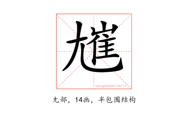𡰋
