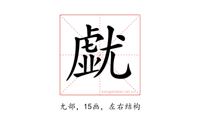 𡰐