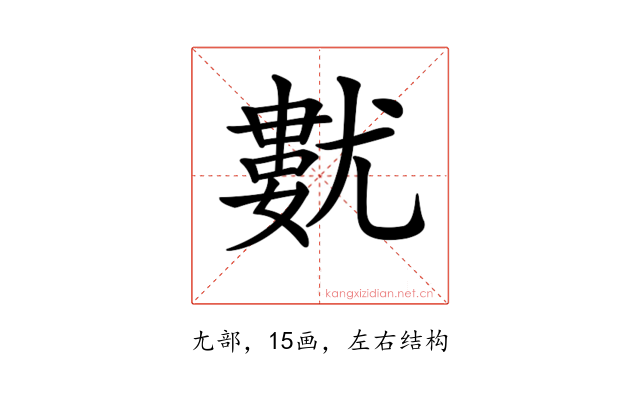 𡰓