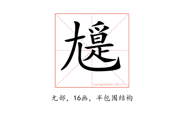 𡰖