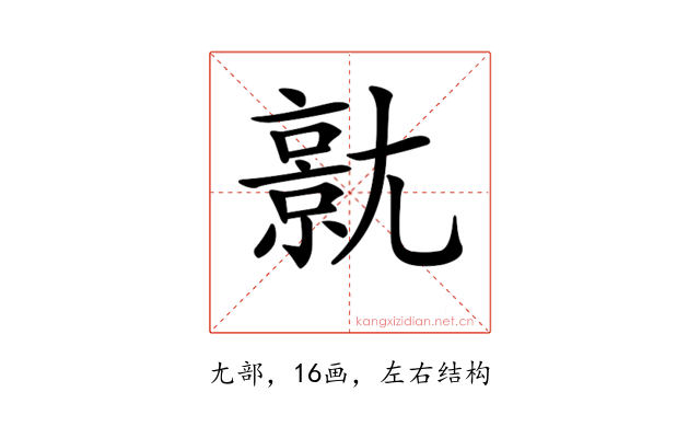 𡰗