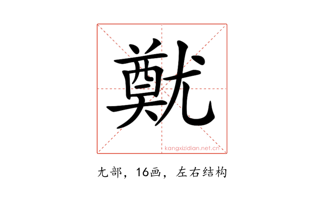 𡰙