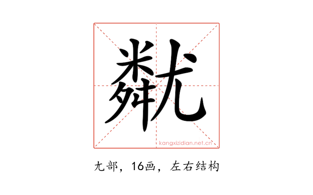 𡰚