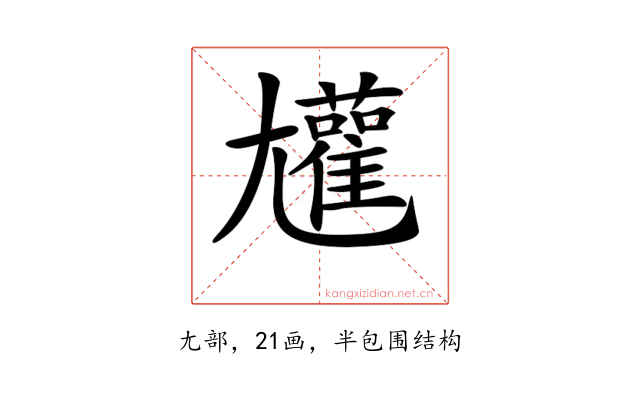 𡰝