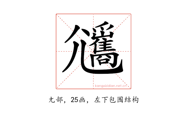 𡰡