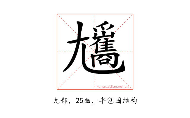𡰢