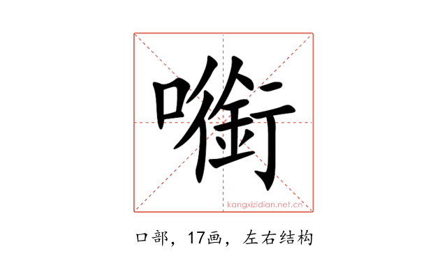 㘅