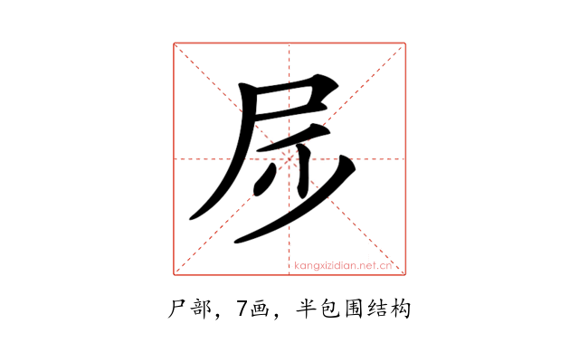 𡰹