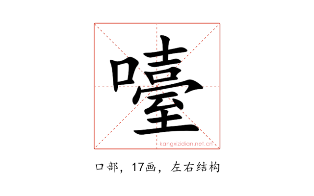 㘆