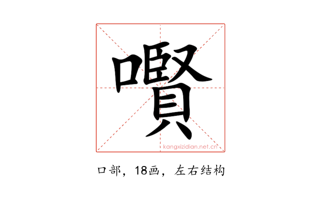 㘋