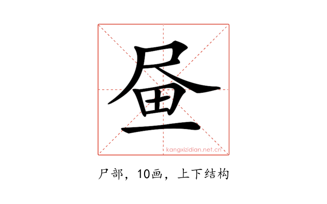 𡱮