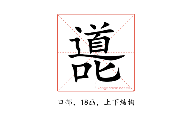 㘏