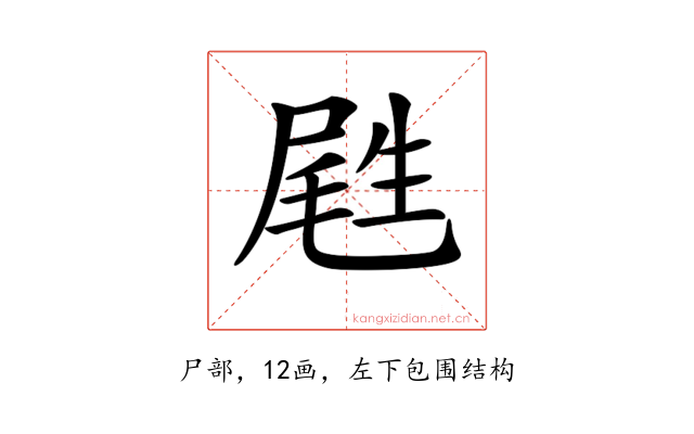 𡲥