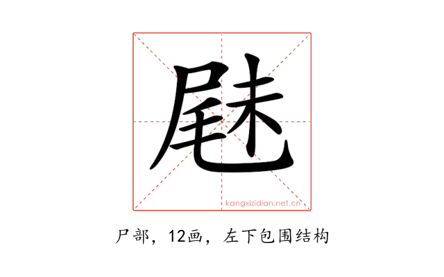 𡲧