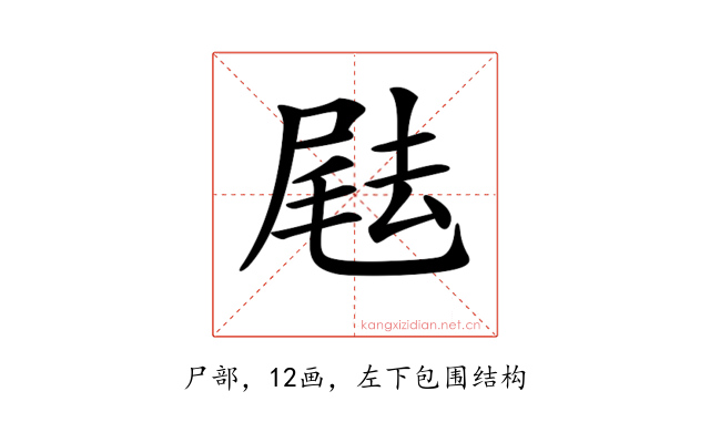 𡲨