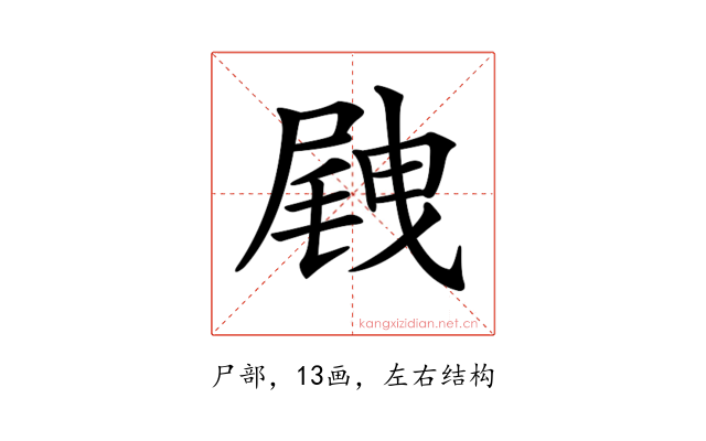 𡲭