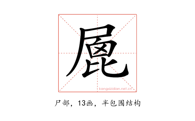 𡲮