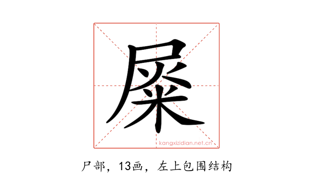 𡲴