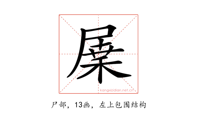 𡲷